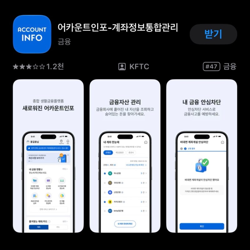 내 계좌 한눈에(어카운트인포) 앱 설치, 조회 방법 휴면계좌 잔액 본인계좌 입금 및 해지 총....