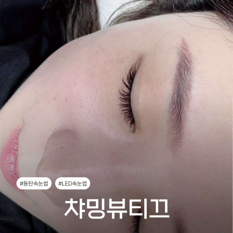 동탄LED속눈썹연장 챠밍뷰티끄 유지력 두배 눈시림없는 후기