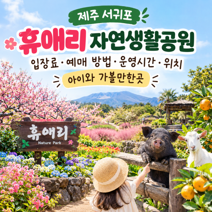 제주 휴애리 자연생활공원 입장료 예매 운영시간 위치 아이와 가볼만한곳
