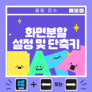 [꿀팁] 윈도우 화면 분할 설정 및 단축키 총정리 | 키보드로 간단하게 화면 나누는 방법