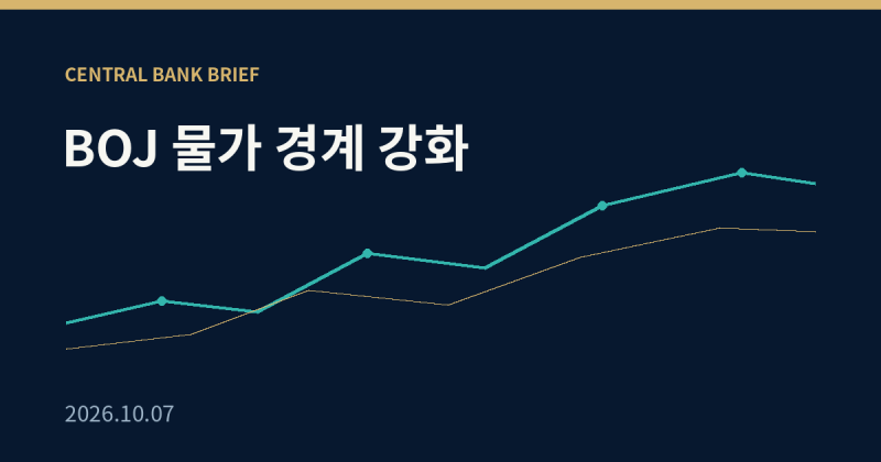 2026.10.07 중앙은행 관계자 주요 발언