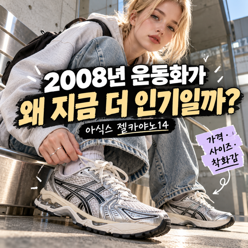 아식스 젤카야노14 왜 이렇게 많이 신을까 가격부터 사이즈 착화감까지