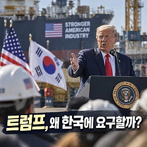트럼프 관세 대가 한국에 요구한 이유는? 대미 투자·조선업 1,500억 달러 총정리