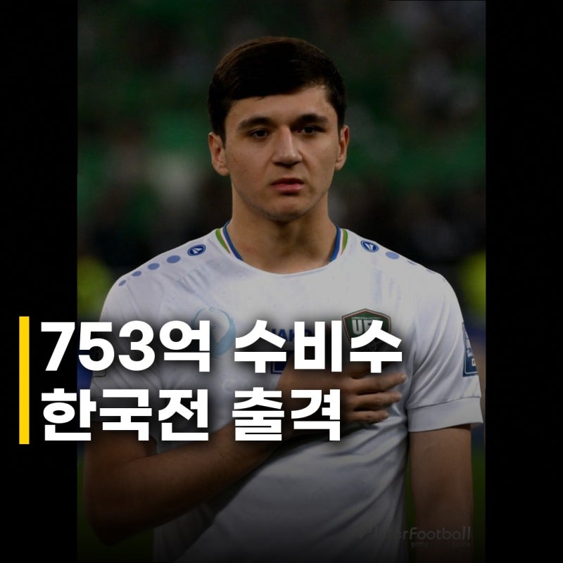 후사노프 753억 몸값 선발 출격, 한국 수비진 뚫을 수 있을까?