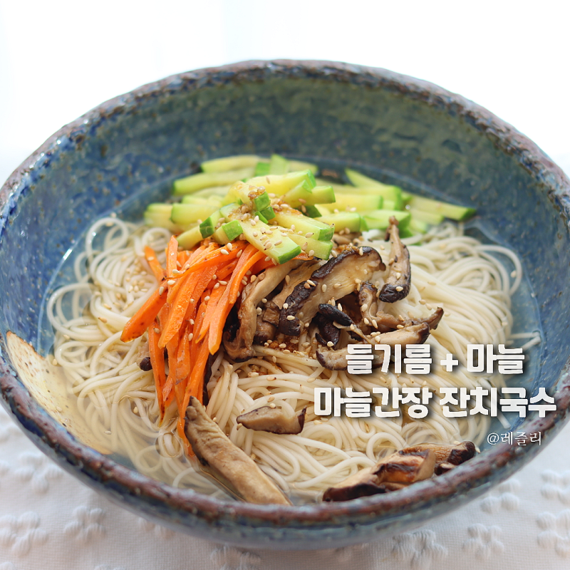 들기름 잔치국수 레시피 : 맛있는 양념장과 육수