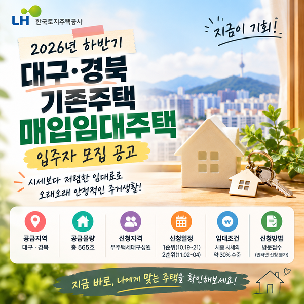 2026년 하반기 대구·경북 lh매입임대주택 565호 모집! 신청자격부터 임대료까지 총정리