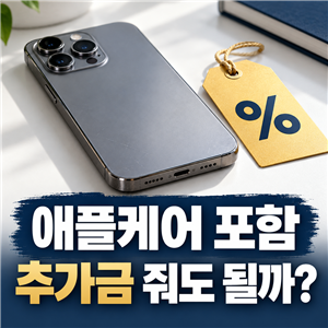 “애플케어 포함” 중고 아이폰, 추가금 주기 전에 확인할 것
