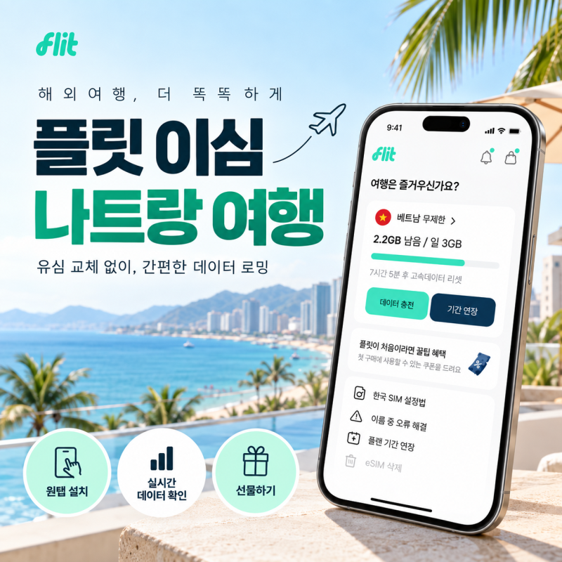 베트남 나트랑 이심 추천! 왕초보도 가능한 플릿 이심
