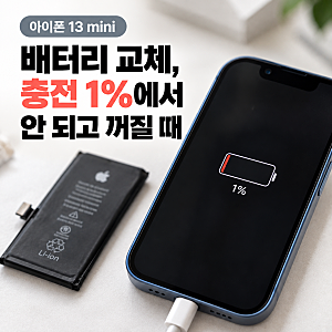 아이폰 13 미니 배터리 교체, 충전 1%에서 안 되고 꺼질 때
