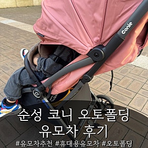 휴대용유모차추천 순성 코니 오토폴딩 유모차 언박싱, 36개월 4살도 쏙 들어가요