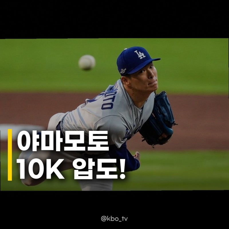 야마모토 7이닝 10K 다저스 승리, NLCS 진출에 한 걸음 더!