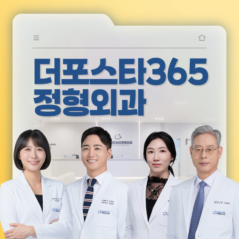 더포스타365정형외과에서 알려드리는 일자목 통증 부위와 증상 치료 (ft. 임학역 정형외과)