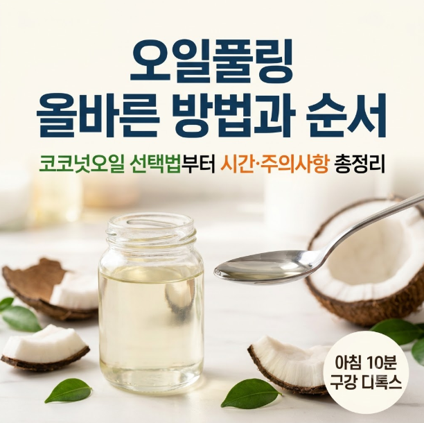 오일풀링 올바른 방법과 순서: 코코넛오일 선택법부터 시간·주의사항 총정리