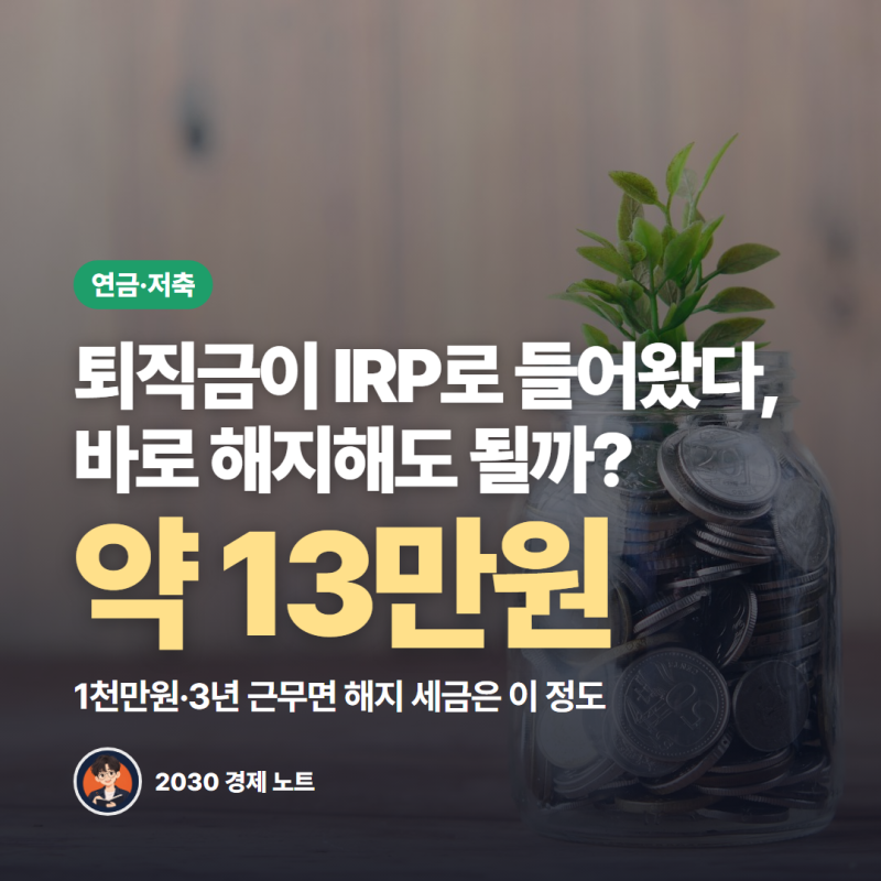 퇴직금 IRP 계좌로 들어오는 이유, 바로 해지해도 될까