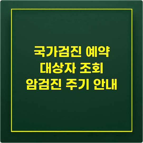 국가건강검진 예약 방법, 대상자 확인부터 암검진 주기까지 완벽 가이드