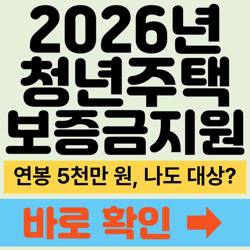 청년 임차보증금 지원 신청방법, 연봉 5천만원도 대상일까?