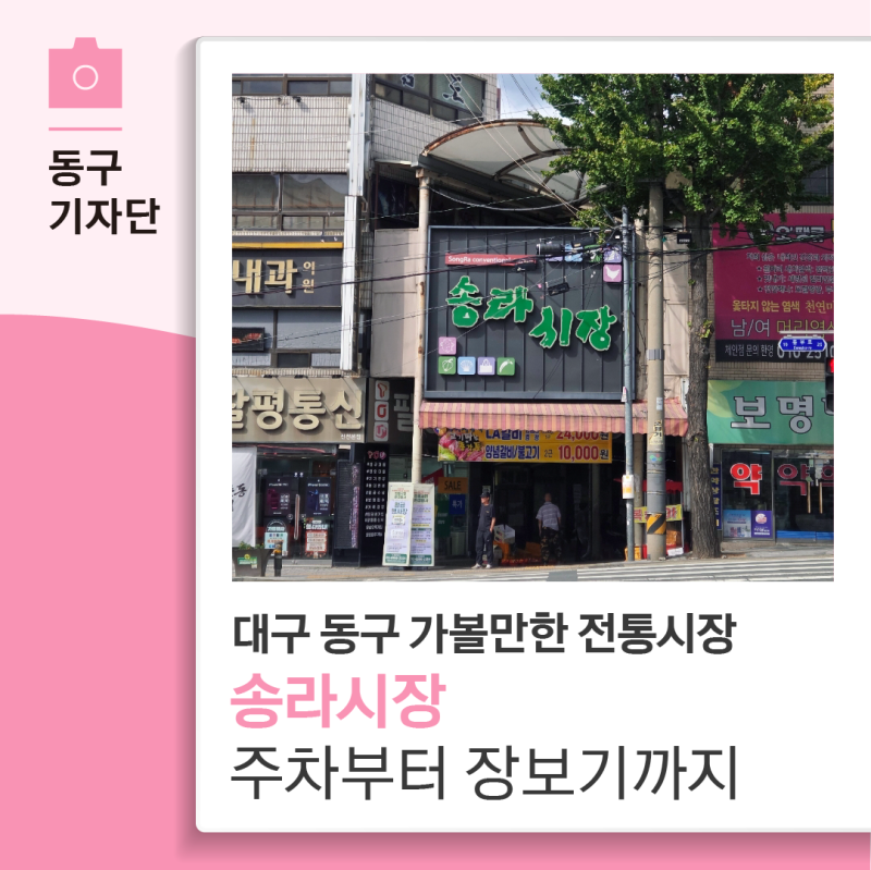 대구 동구 가볼만한 전통시장 송라시장, 주차부터 장보기까지 한눈에 살펴보기 - 14기 차다은....