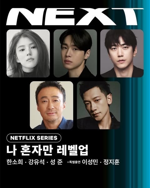 나 혼자만 레벨업 넷플릭스 추가 캐스팅 공개, 한소희부터 이성민·정지훈까지