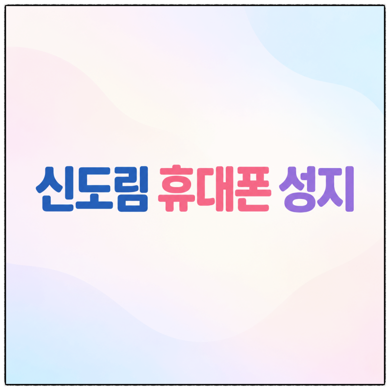 신도림 휴대폰 성지 핸드폰 구매 조건 받아 보니, 먼저 보이는 것