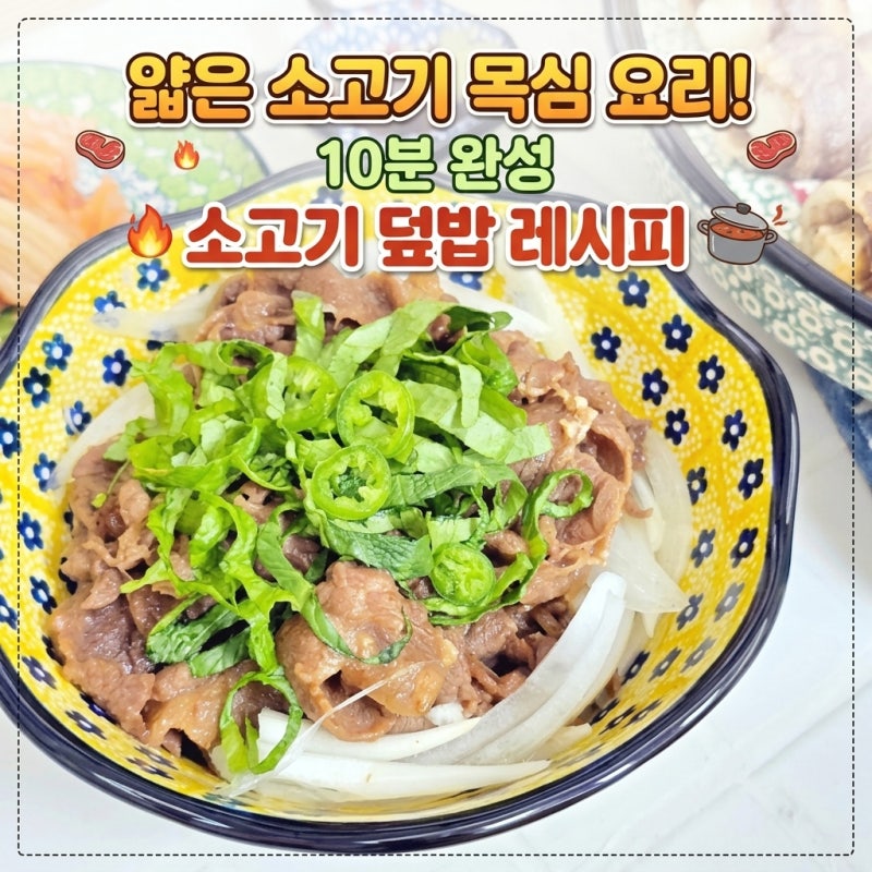 얇은 소고기 목심 요리! 10분 완성 소고기 덮밥 레시피