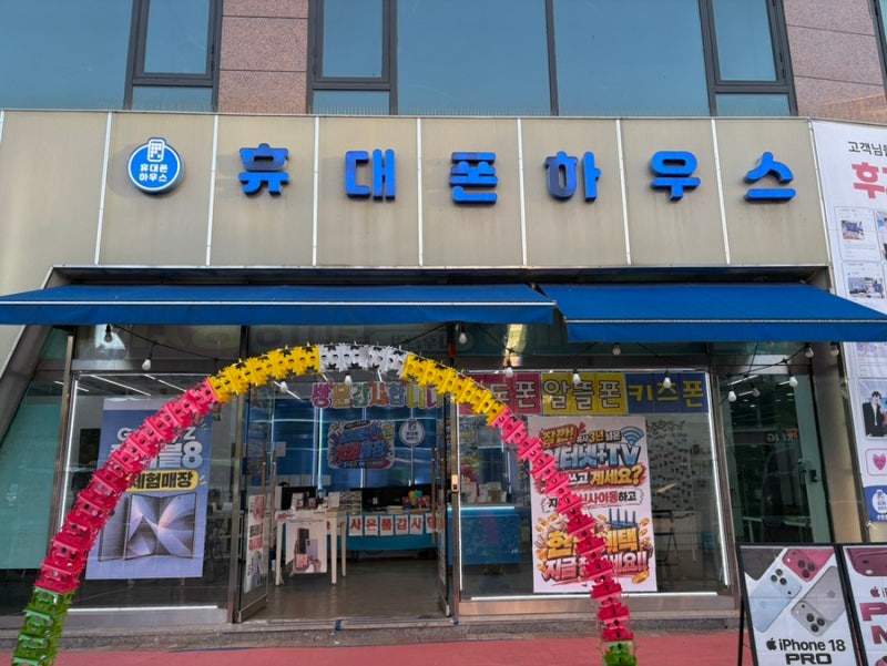 청주 휴대폰 성지 율량동 핸드폰 바꿀 땐 휴대폰하우스 주중점