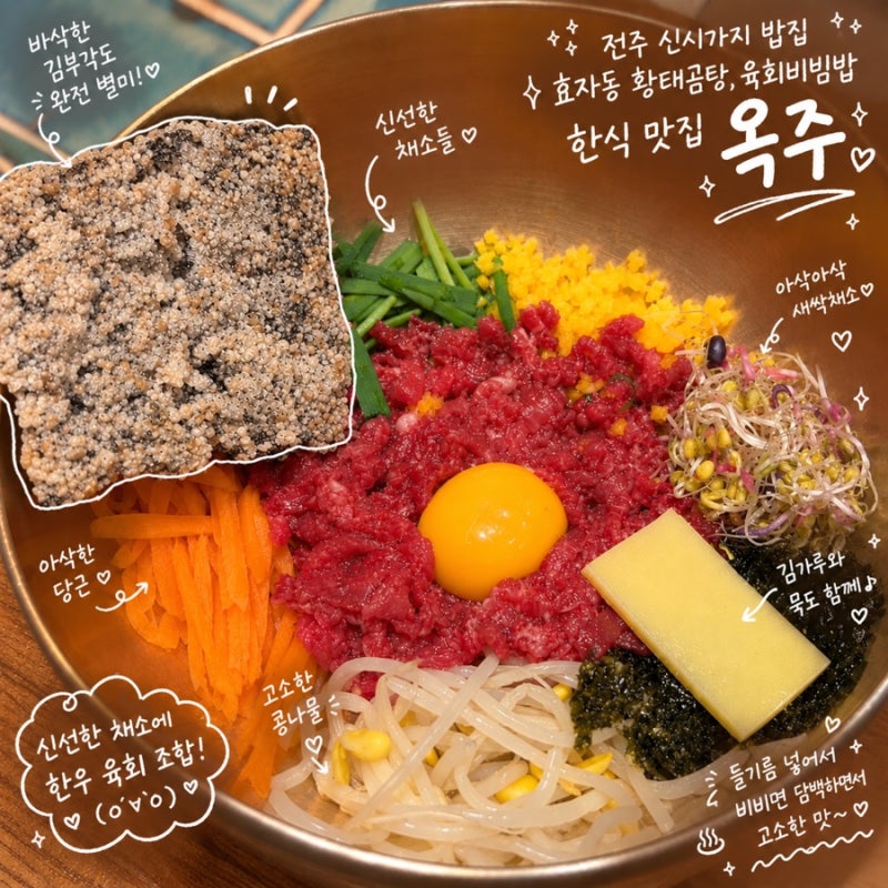 전주 신시가지 밥집 l 효자동 황태곰탕, 육회비빔밥 한식 맛집 옥주