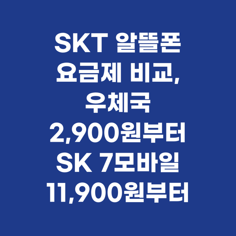 SKT 알뜰폰 요금제 비교, 우체국 2,900원부터 SK 7모바일 11,900원부터