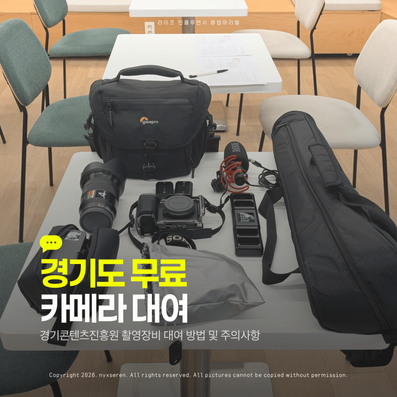 경기도 부천 무료 카메라 대여, 경기콘텐츠진흥원 촬영 장비 예약 방법과 주의사항