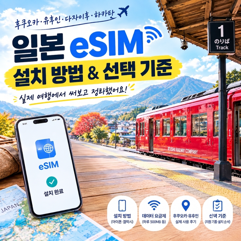 일본 eSIM 설치 방법, 후쿠오카·유후인 다녀오며 정리한 선택 기준