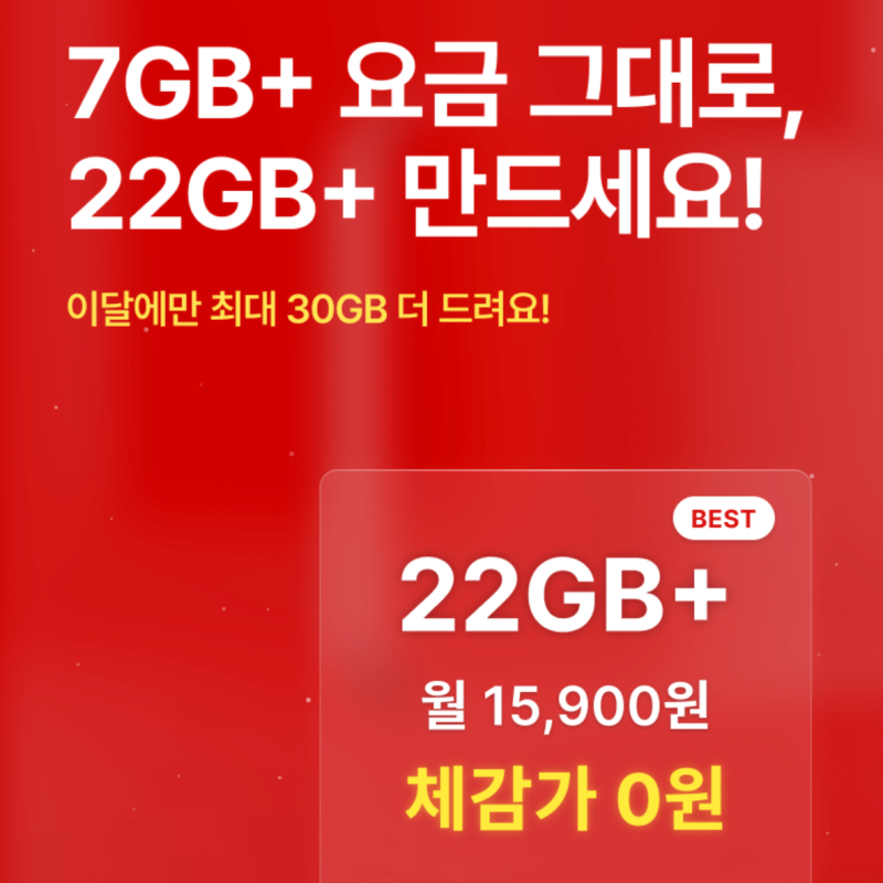 U+유모바일 10월 알뜰폰 요금제 추천 데이터 30GB 추가 제공 혜택 후기 추천인 아이디