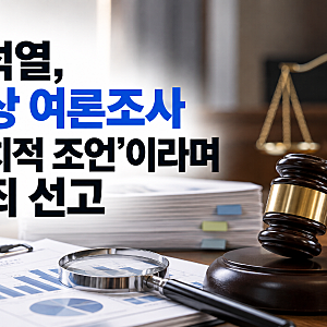윤석열 ‘명태균 여론조사’ 2심 무죄…징역 2년 뒤집은 이유는