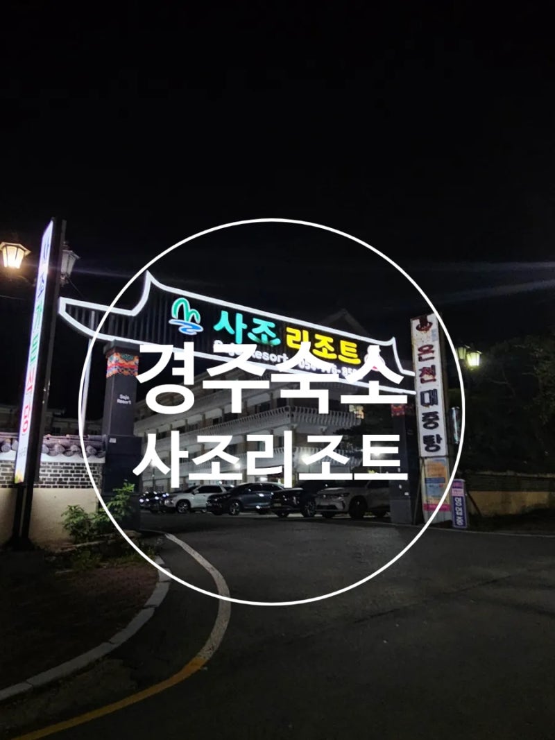 경주숙소(사조리조트)4인가족 가성비끝판왕
