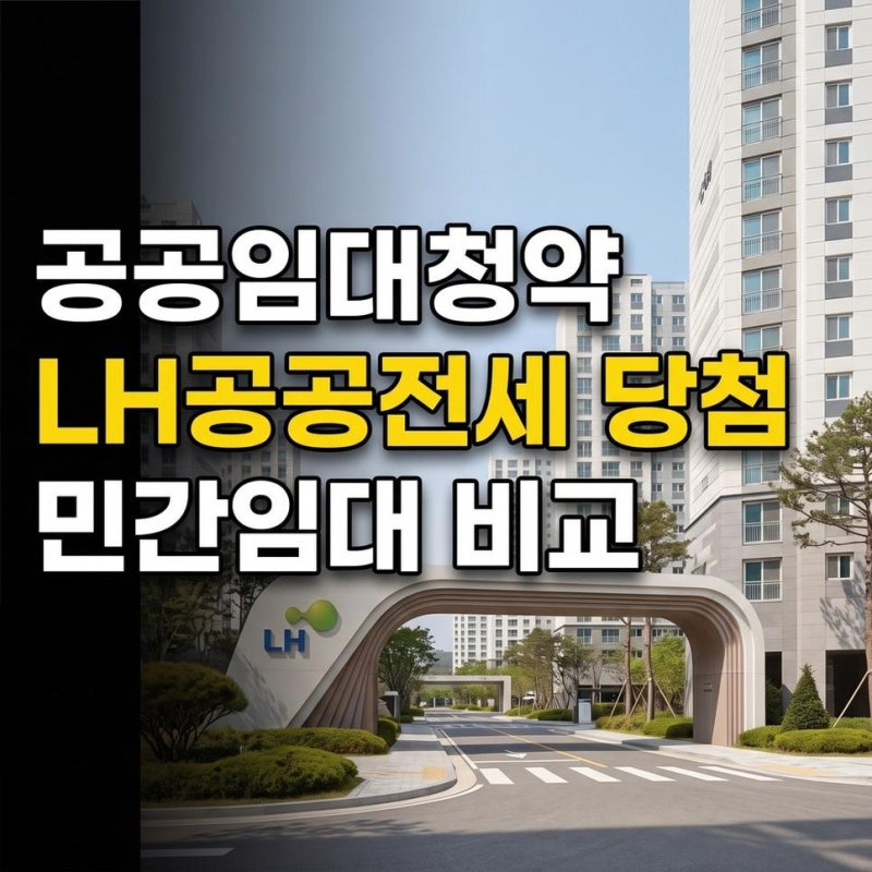 통합 공공임대 지원 민간임대 주택 청약부터 LH공공전세 당첨 전략까지 비교