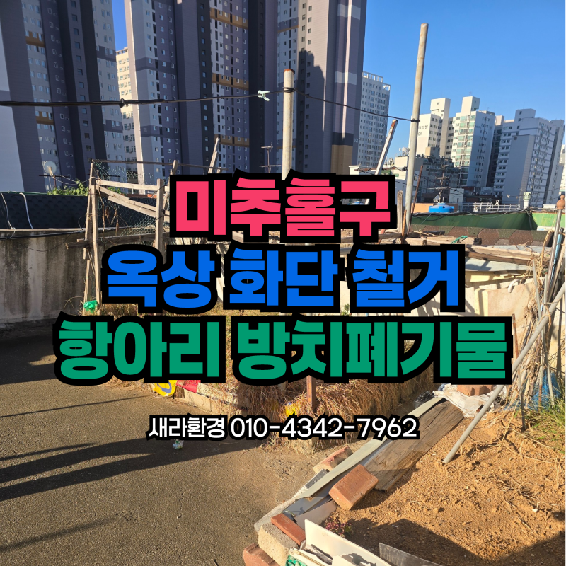 미추홀구 폐기물처리 옥상 방치폐기물 항아리 수거 작은화단 철거 후기