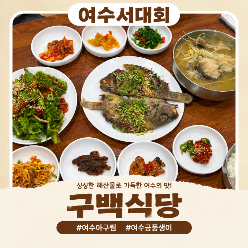 여수현지인맛집 소개 ㅣ 허영만의 백반기행에도 나온 서대회무침부터 쫄깃한 군평선이구이....