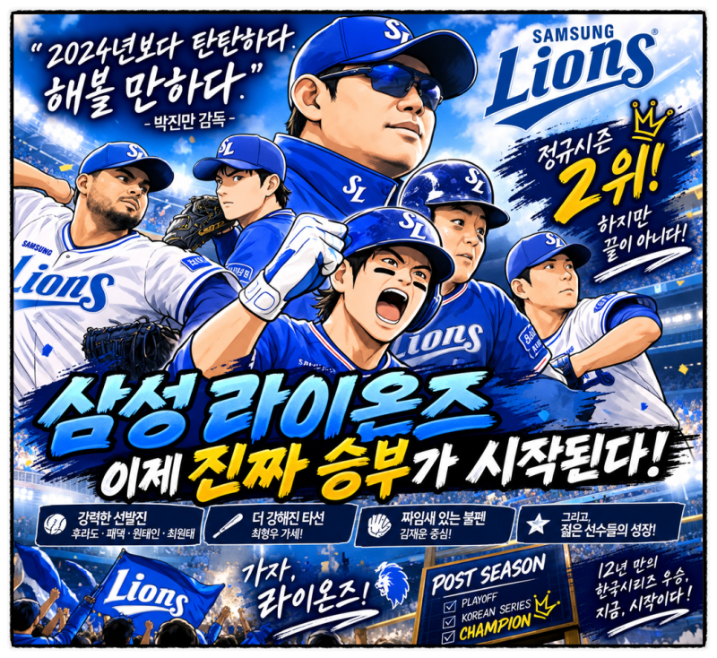 삼성 라이온즈, 정규시즌 2위 / 이제 포스트 시즌 준비