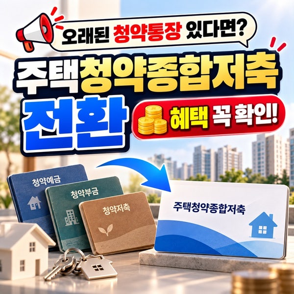 주택청약종합저축 전환방법｜청약예금·청약부금·청약저축 전환조건 총정리