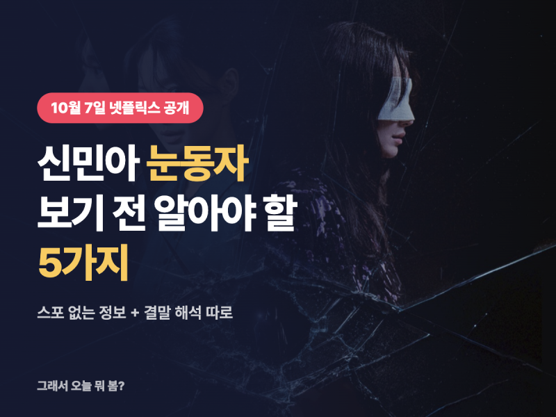 영화 눈동자 넷플릭스 공개, 범인은 누구? 보기 전 5가지와 결말 해석