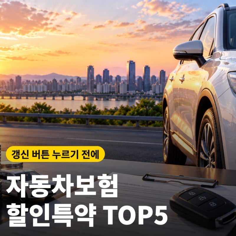 자동차보험 그냥 갱신하면 손해? 보험료 깎아주는 특약 TOP5