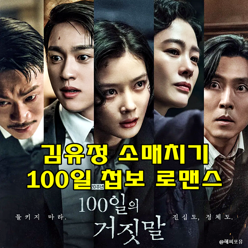 100일의 거짓말 기본정보 김유정 소매치기 박진영과 첩보 로맨스