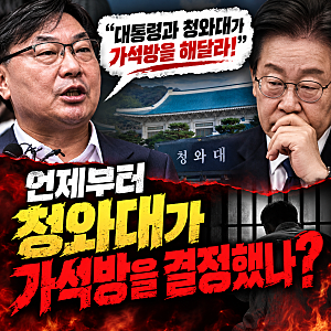 이화영 전 경기도 평화부지사 측이 이재명 대통령과 청와대에 가석방을 요구? 언제부터 청와....