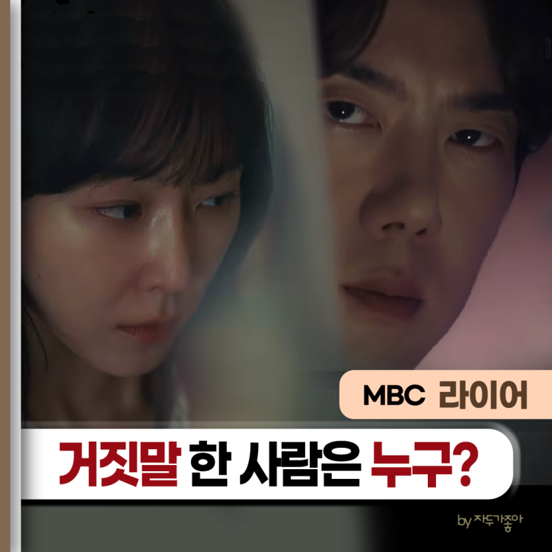 라이어 유연석 서현진 진실공방