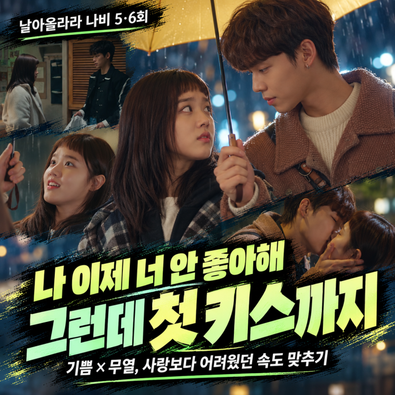 날아올라라 나비 5·6회, 김향기 “나 이제 너 안 좋아해”라더니…박정우와 첫 키스까지