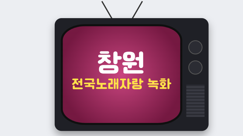 창원 전국노래자랑 녹화, 예심부터 현장 관람까지 챙길 점