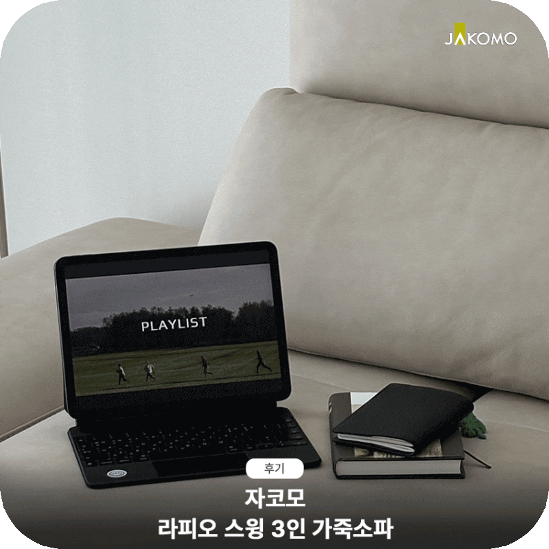 앉자마자 부부 모두 반한 기능성소파! 자코모 라피오 스윙 3인 가죽소파 후기