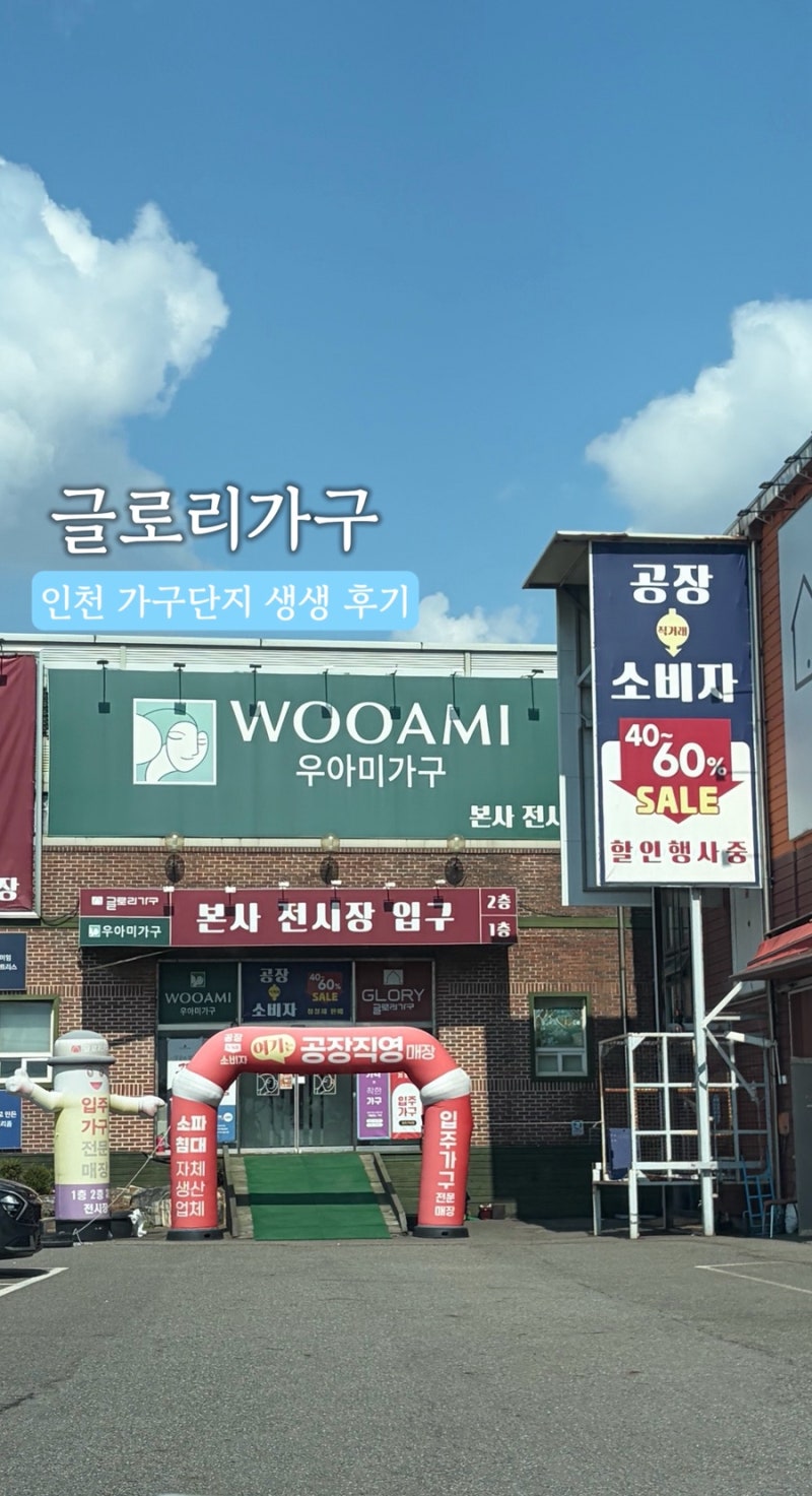 더글로리 우아미 가구 | 인천 가구단지 투어 신혼집 가구투어 할인 꿀팁 후기