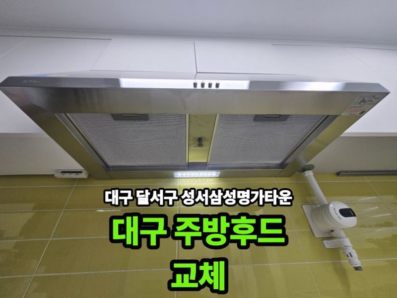 대구주방후드 교체, 성서삼성명가타운에서 시공 기준과 점검 방법 안내