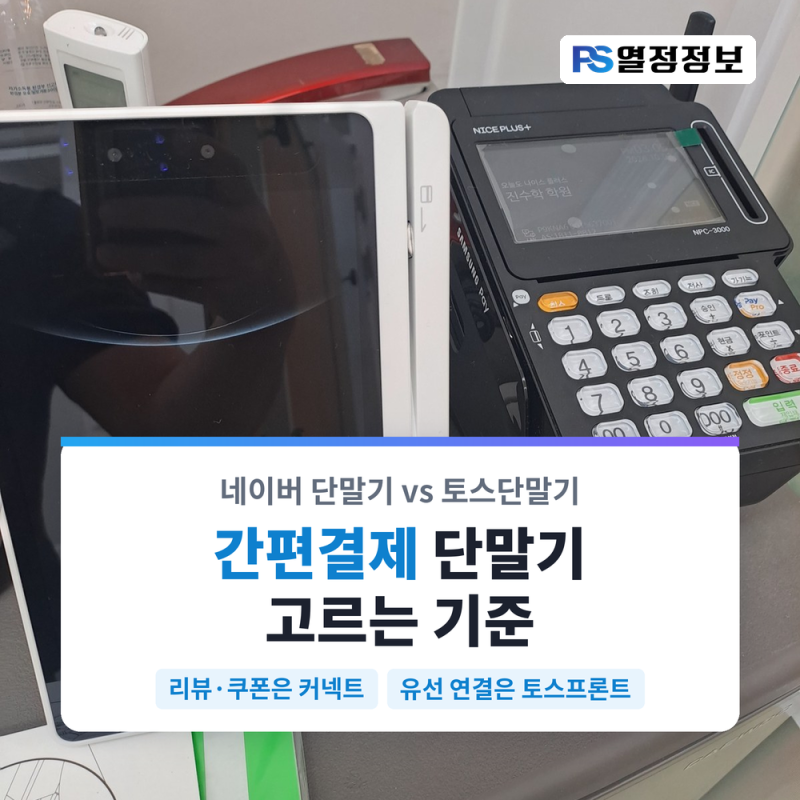 네이버 단말기와 토스단말기, 우리 매장에 맞는 쪽 고르는 기준