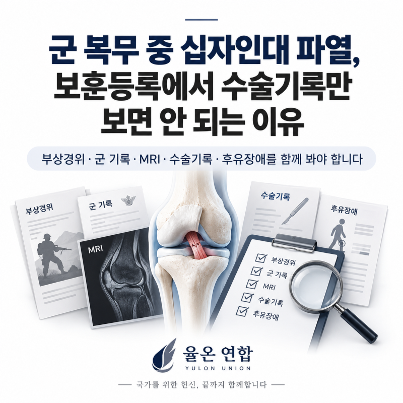 군대 십자인대 파열 국가유공자 신청, 수술기록만 보면 안 되는 이유
