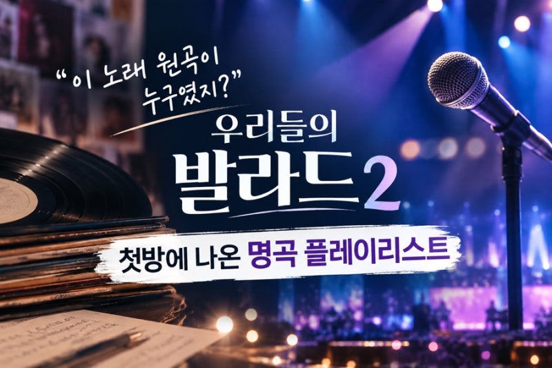"이 노래 원곡이 누구였지?" 우리들의 발라드 2 첫방에 나온 명곡 플레이리스트